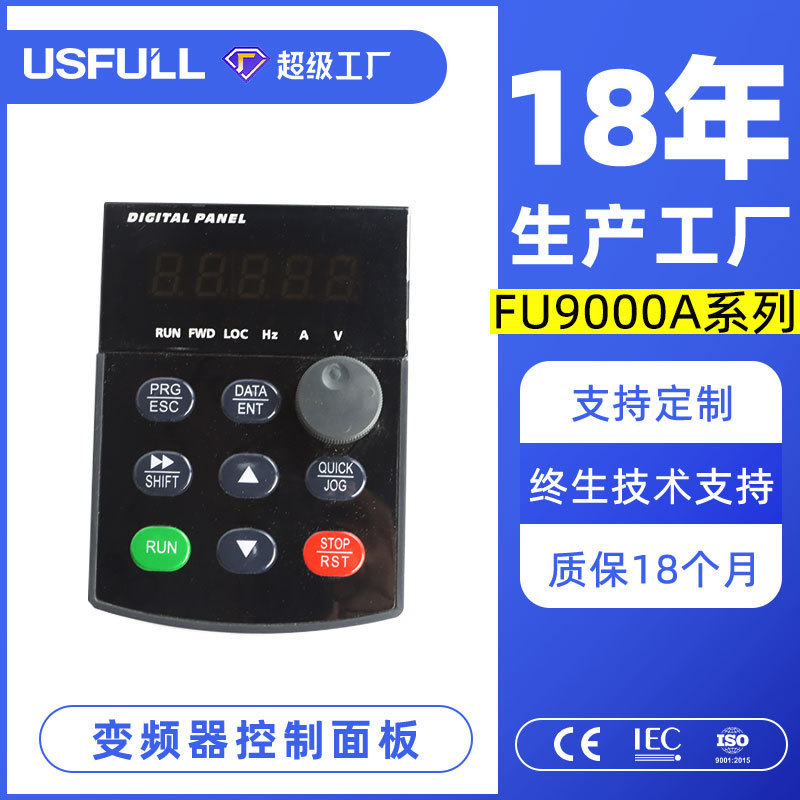 满毅USFULL风机水泵通用变频器小型操作控制面板FU9000A型