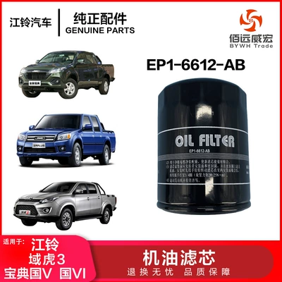 Jiangling brand new Baodian oil filter element Yuhu 3 oil grid diesel oil filter EP1-6612-AB (Oil filter)