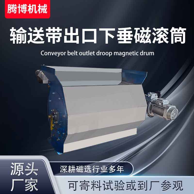 厂家直销输送带出口下垂式磁选机出口下垂式磁滚筒