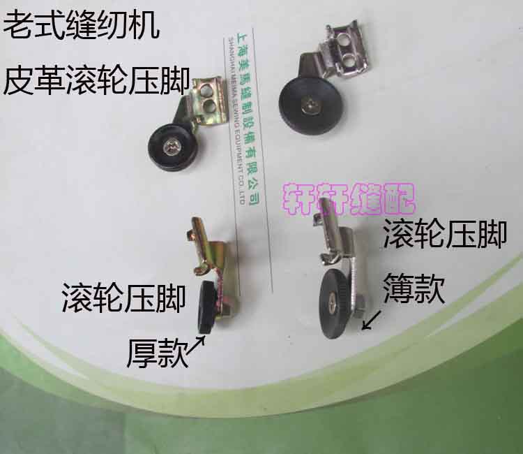 老式缝纫机皮革滚轮压脚家用缝纫机皮革滚轮压脚手动缝纫机配件