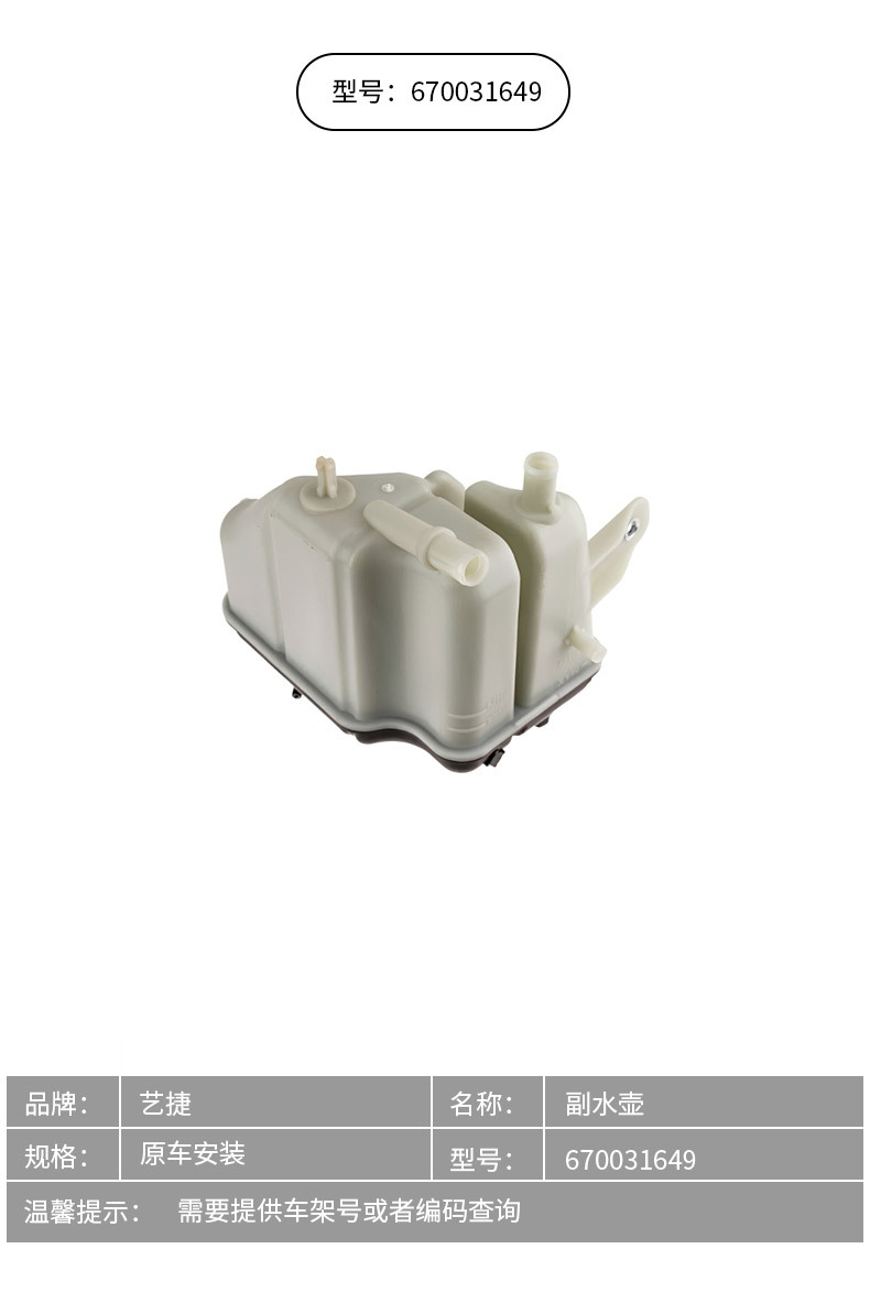 670031649 is suitable for Maserati Levante, Quattroporte, Ghibli expansion tank auxiliary water reservoir