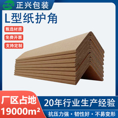 厂家直供L型加硬加厚纸护角 物流打包防撞护角条运输加固纸护角板