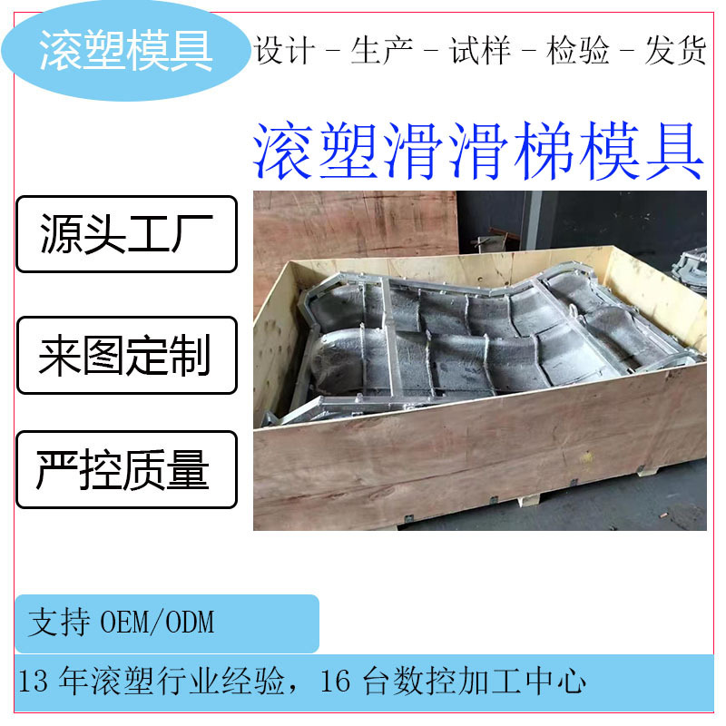 滚塑滑梯模具 滑梯模具 厂家 滚塑滑梯代加工 滑梯滚塑模具 制造