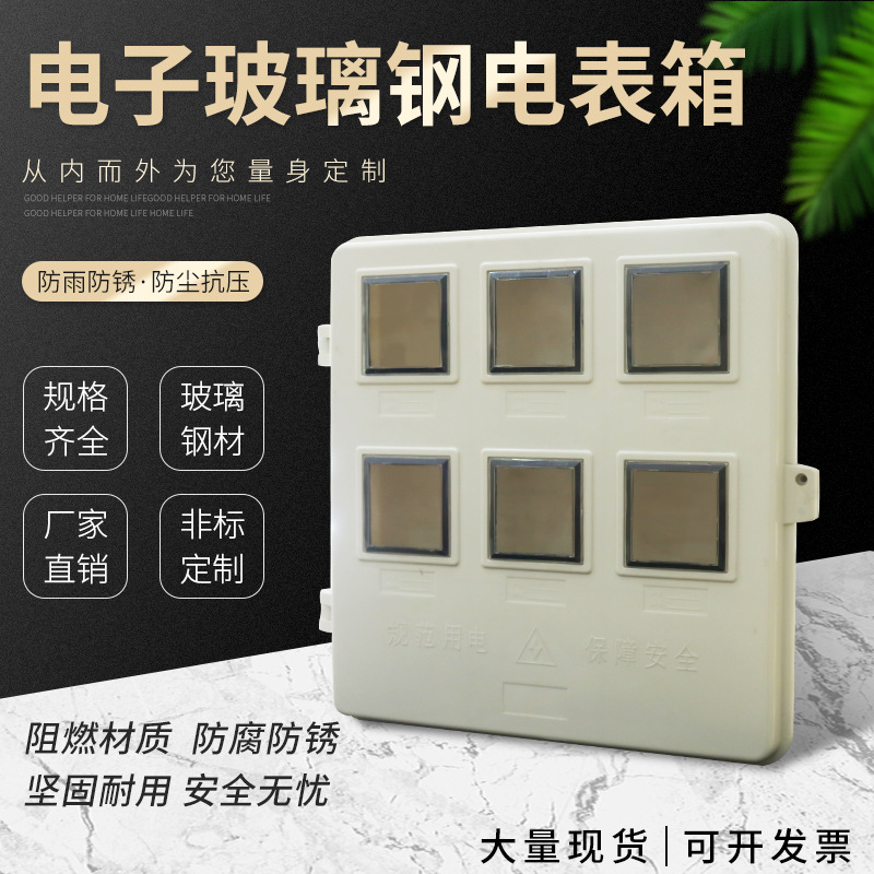 厂家自共6户外防雨玻璃钢1树脂平门电子/机械试电表箱/家用现货