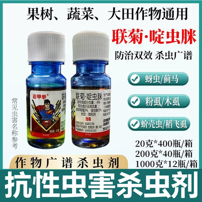 联菊啶虫脒杀虫剂白粉虱白飞虱蚜虫跳甲虫蓟马小黑飞钻心虫花卉|ms
