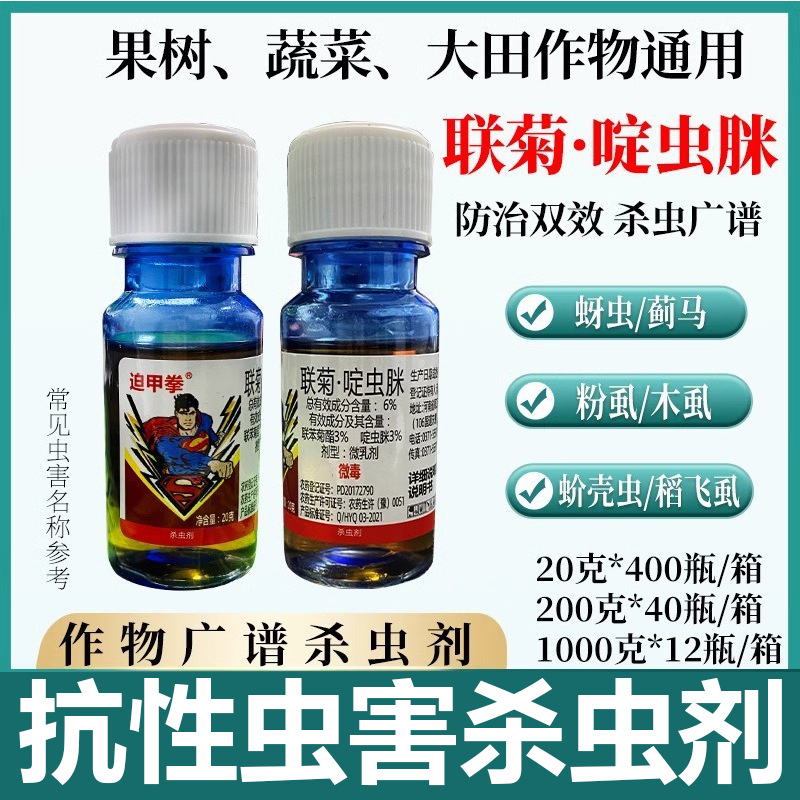 联菊啶虫脒杀虫剂白粉虱白飞虱蚜虫跳甲虫蓟马小黑飞钻心虫花卉|ms