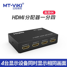 邁拓維矩 HDMI分配器 一分四 分頻 共享 1080P信號MT-SP104M 四口