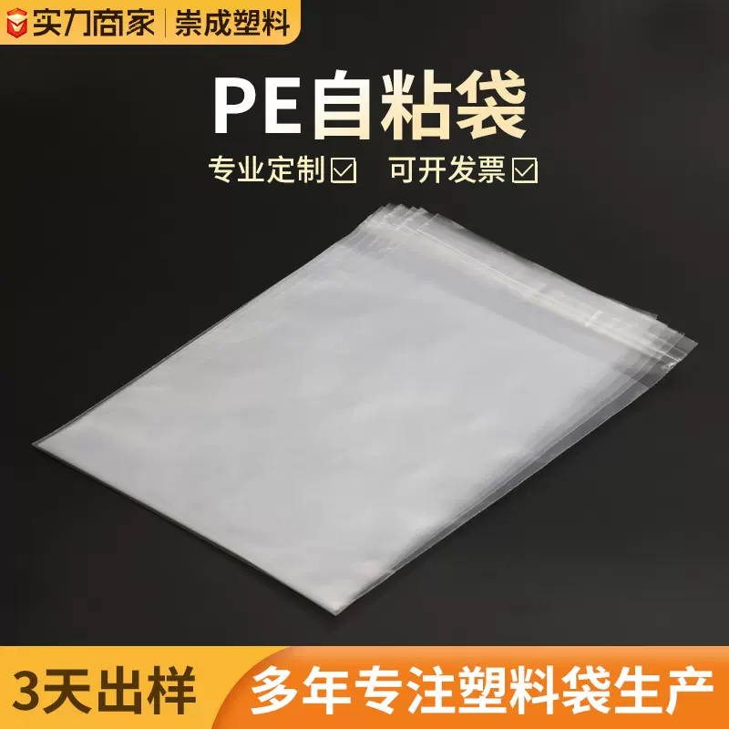 pe自粘袋批发不干胶透明服装包装自封袋高压塑料平口pe袋自黏袋
