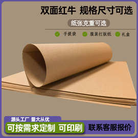 厂家批发定制350克双面红牛印刷牛卡纸大度双面牛皮纸鲜花包装纸