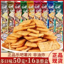 乐吧小脆薯片50g*16条多口味非油炸混装整箱休闲办公室零食饼干