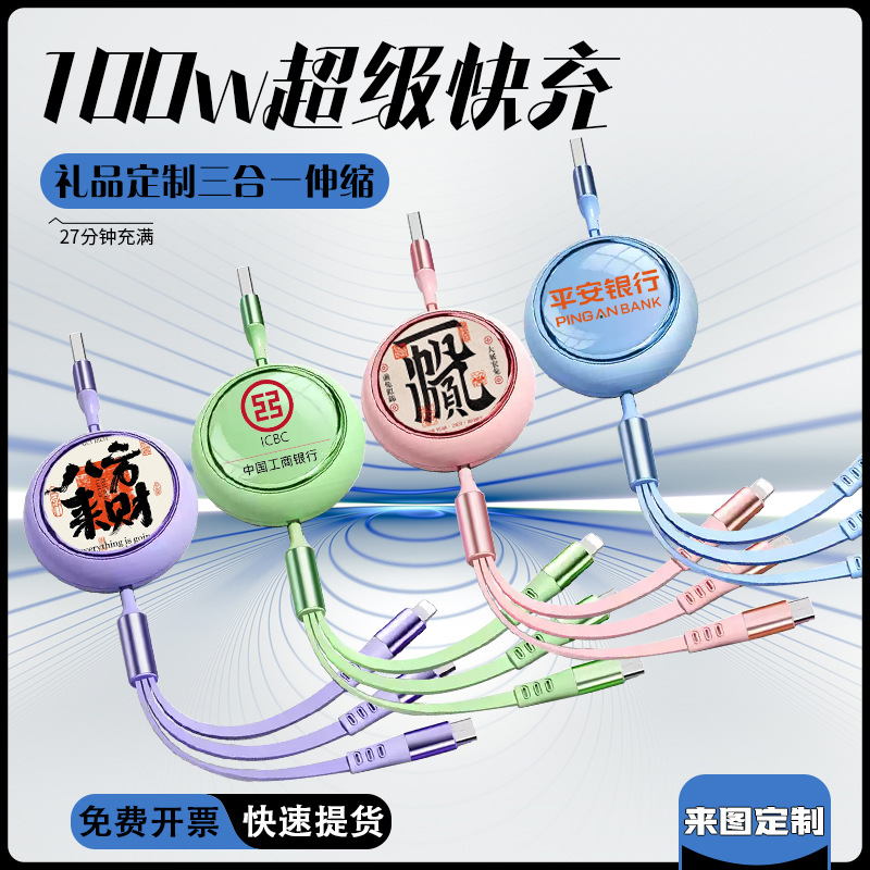 100w超极快充三合一LOGO伸缩数据线车载USB闪充TYPE-C礼品印图案