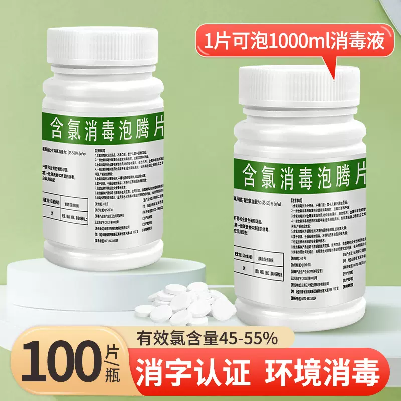 含氯消毒片84泡腾片家用衣物漂白地板泳池医院学校消毒液清洁剂