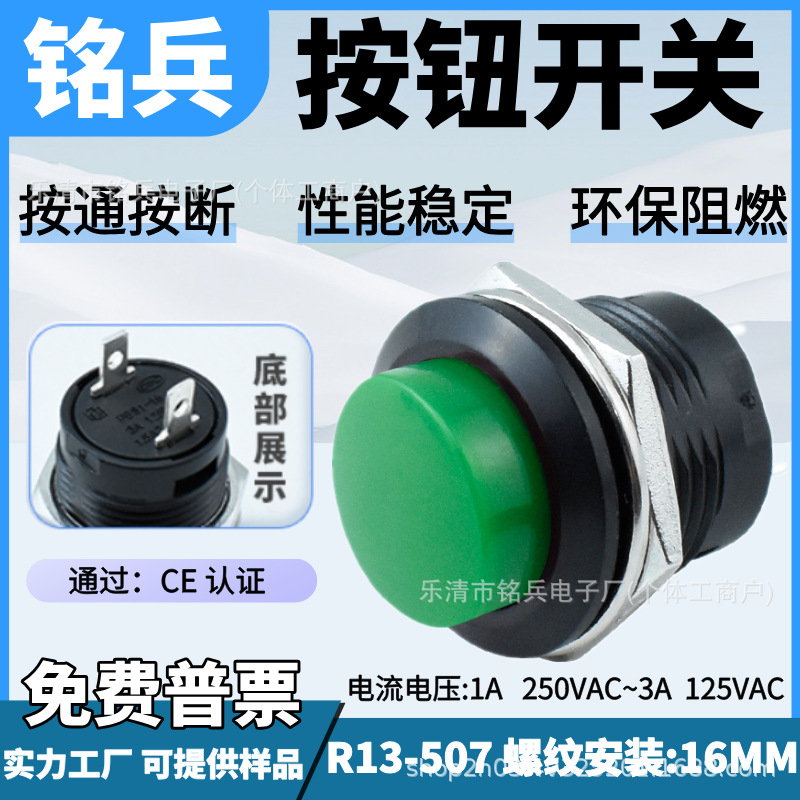 医疗设备按钮开关R13-507螺纹安装绿色塑料按钮开关16MM按通按断