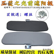 适配五菱之光配件6388 6389 6376 6400 前遮阳板全车五菱前麦太保