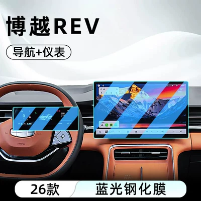 Suitable for 26 models of Car interior film - 26-models-of-boyue-erv-navigation-instrument-panel-anti-blue-light-eye-protection-tempered-film