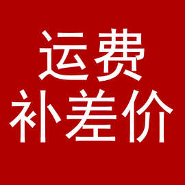 差价链接专拍链接 联系客服确认