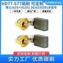HD77-S77碳刷1619X01351 2610320391更换12.4*6.12*20.5电锯电机