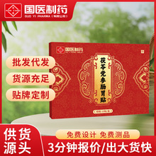 国医制药茯苓党参肠胃贴暖胃贴胃部不适外用护理贴肚脐贴厂家直发