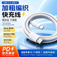 加粗编织双Type-C快充线耐拉扯不易断适配苹果手机耐用编织充电线