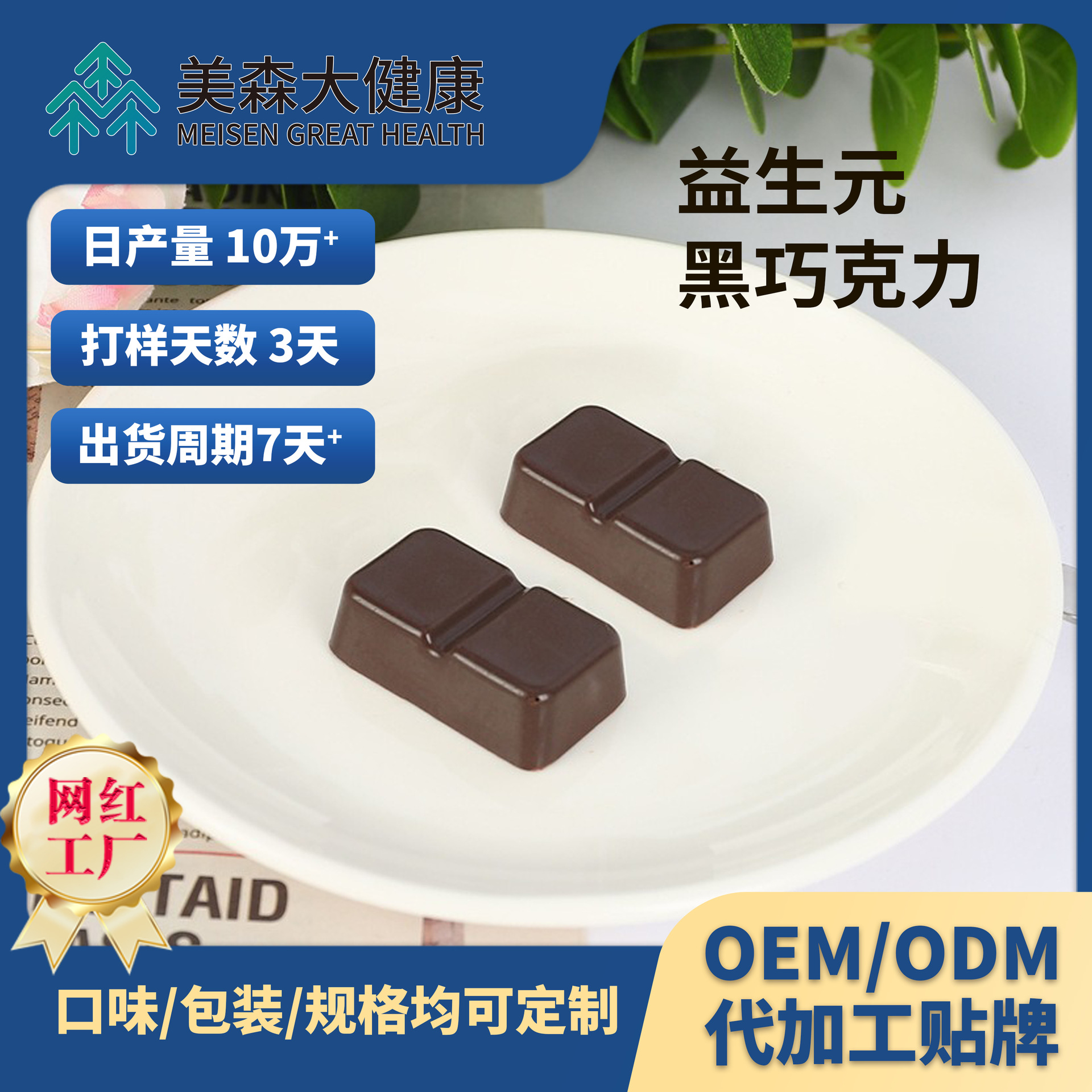 代脂可可巧克力OEM膳食纤维肠道清洁复合益生菌黑巧克力代加工