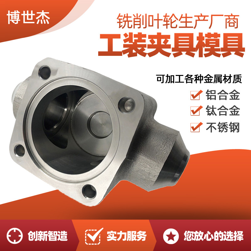 博世杰 推进器螺旋桨叶轮 模具零件加工工装夹具 吹风机电机叶轮