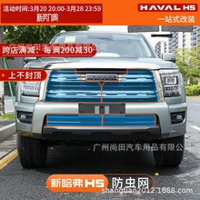 长城23款新哈弗H5防虫网前脸中网水箱保护网防护罩哈佛改装件专用