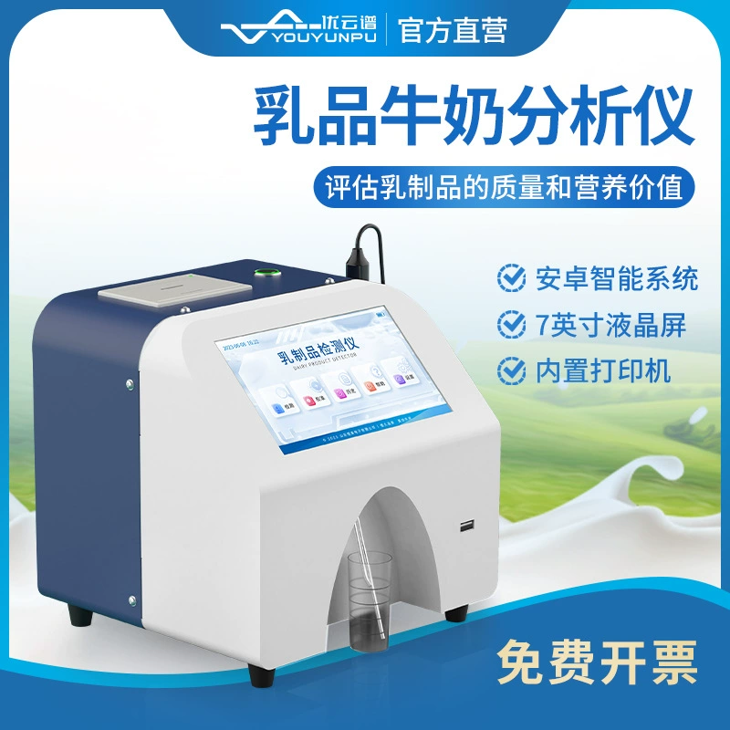 Анализатор молочных продуктов Анализатор молока Свежий крупный рогатый скот и овцы Детектор молочных продуктов Быстрый анализатор молочных ингредиентов