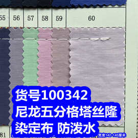 100342#尼龙五分格塔丝隆染定布防泼水、尼龙5分格子布