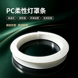 PVC异型材;PC塑料异型;ABS塑料异型
