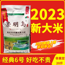 2023新大米崇明岛米大王6号新大米10kg20斤宝宝粥米圆粒米农家软