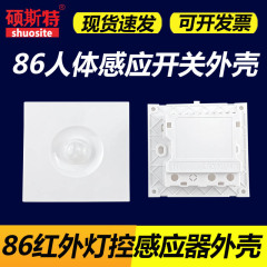 86型人体誘導スイッチ家庭用220v赤外線センサー光制御遅延明暗装センサーケース