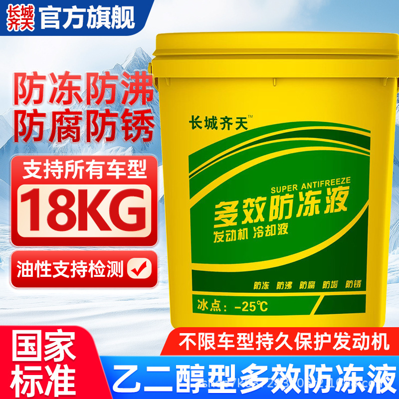 长城齐天防冻液汽车冷却液红色绿色水箱宝发动机冷冻液高效通用型