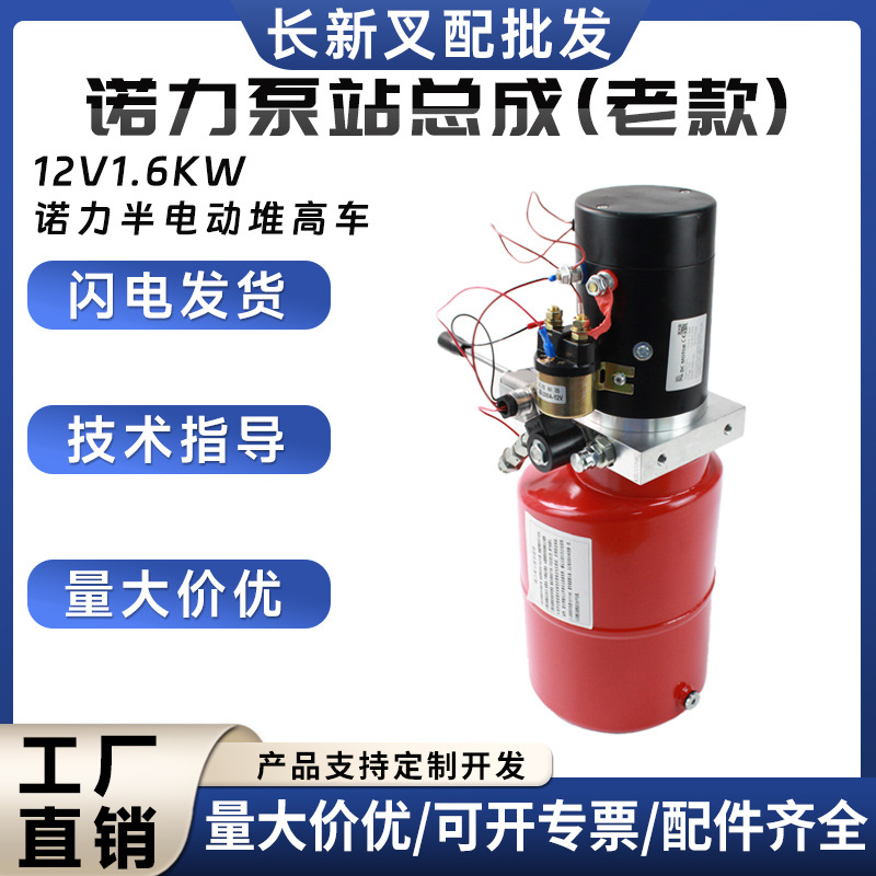 诺力泵站总成(老款)12V1.6KW诺力半电动堆高车液压泵站配件批发