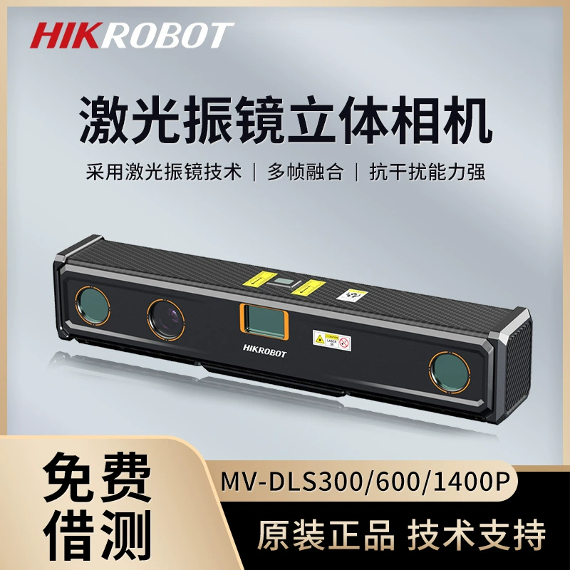 Лазерный гальванометрический 3D-камера Hikvision MV-DLS600/300/1400P для высокоточных измерений с защитой от помех