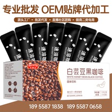 源頭廠家亨博士白芸豆黑咖啡粉咖啡 即溶速溶批發代發
