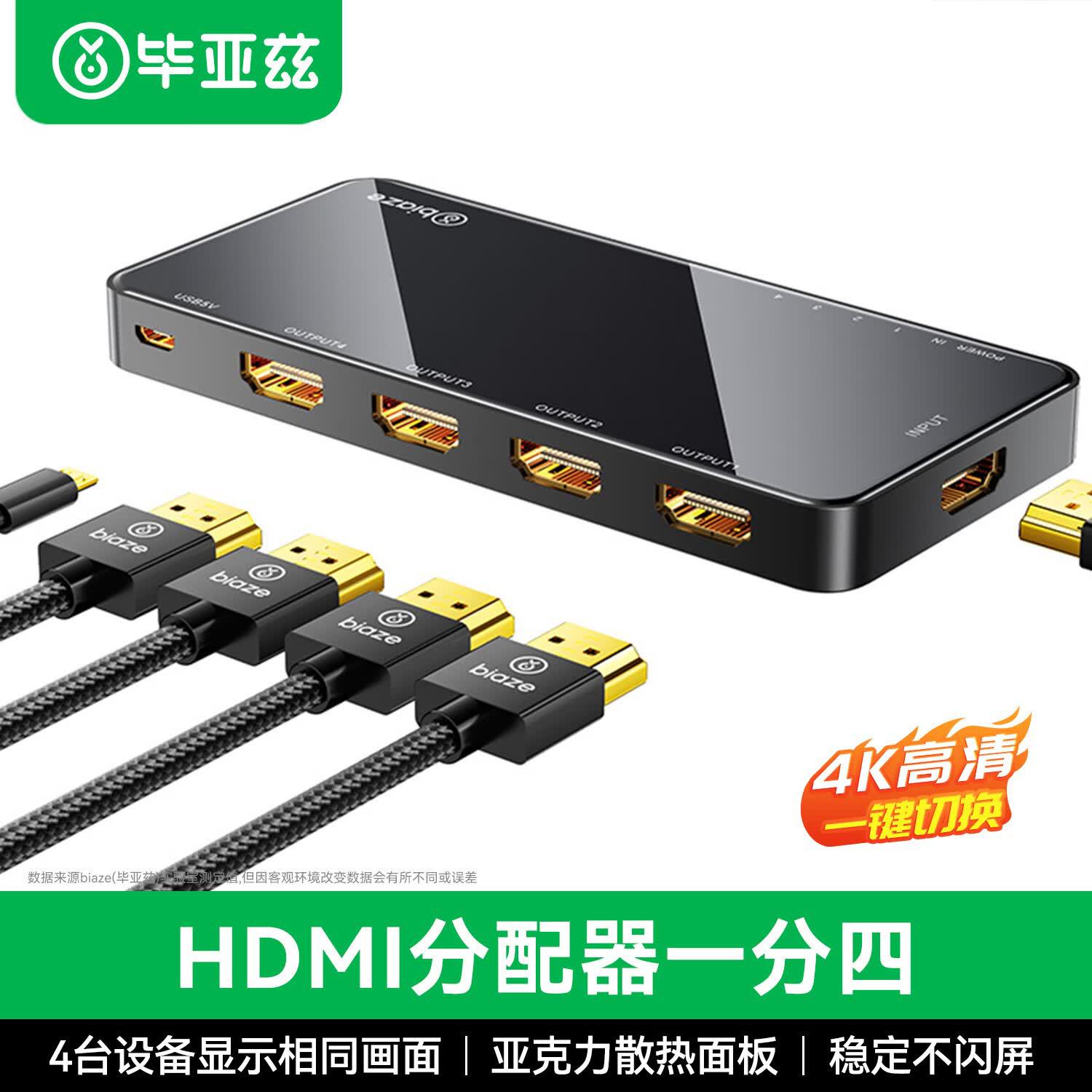 毕亚兹 HDMI分配器一分四 一进四出4K数字高清视频分屏器   ZH117