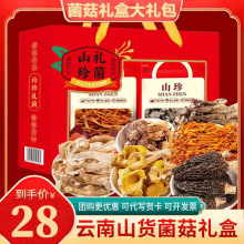 菌菇干货礼盒大礼包鹿茸菇虫草花干货批发公司年货中秋礼盒实惠