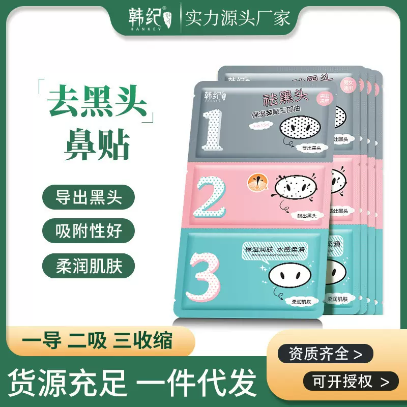 韩纪猪鼻贴黑头三部曲片装去粉刺鼻头贴导出液去黑头t区护理批发