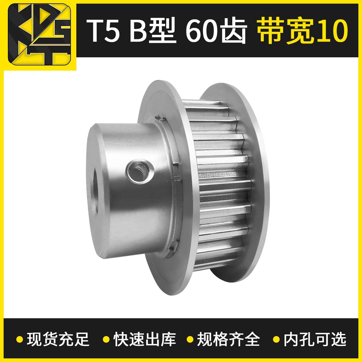 同步带轮 T5 BF型 60齿 带宽10  大量现货  出货快