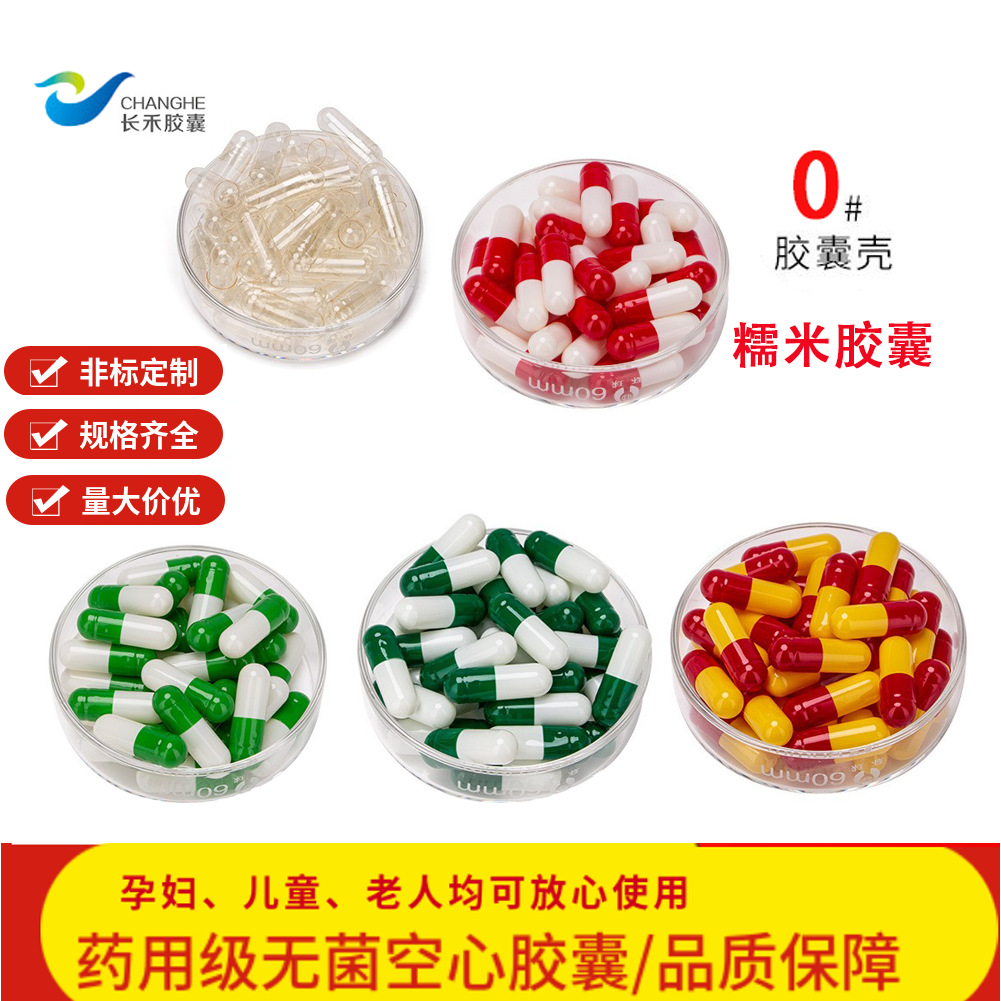 江苏长禾胶囊空壳0号1号2号壳颜色可选空心粉剂专用医用级包装