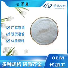 壳聚糖98% 脱乙酰度95% 甲壳素 脱乙酰甲壳质/素 羟丙基壳聚糖