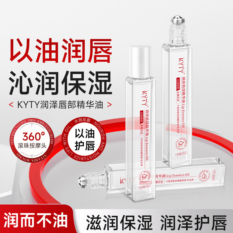 现货【无痕代发】KYTY润泽唇部精华油补水保湿防干裂改善干燥打底