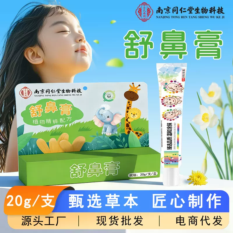 南京同仁堂草本舒鼻膏鼻塞鼻痒流鼻涕通气鼻膏现货批发通鼻濞炎膏