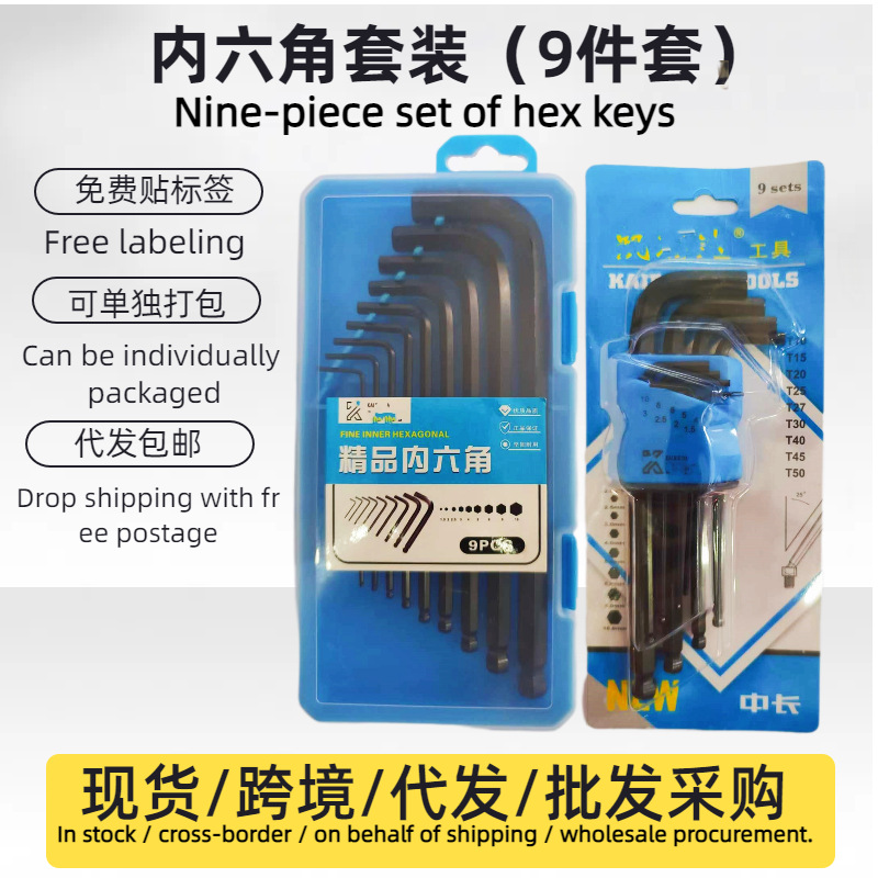 现货批发球头内六角9件套扳手L型套装六棱梅花6角螺丝刀工具盒装
