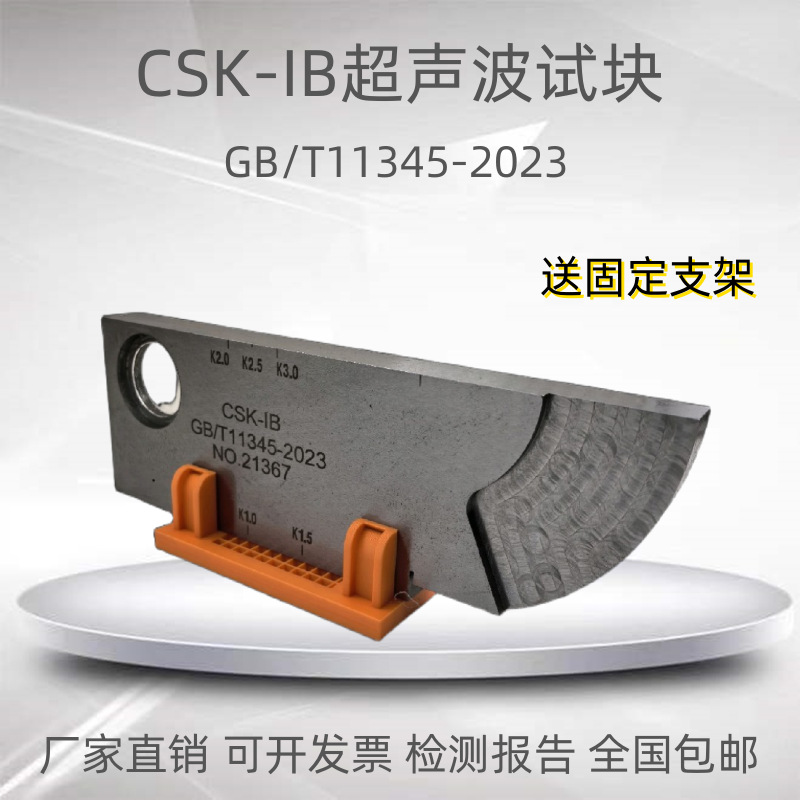 CSK-IB超声波标准试块无损检测探伤对比校准试块GB/T11345-2023