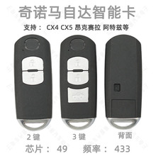 适用奇诺优控马自达CX4 CX5智能卡昂克赛拉 阿特兹遥控钥匙49芯片