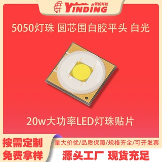 5050灯珠 圆芯围白胶平头 白光 20w大功率led灯珠贴片 舞台照明