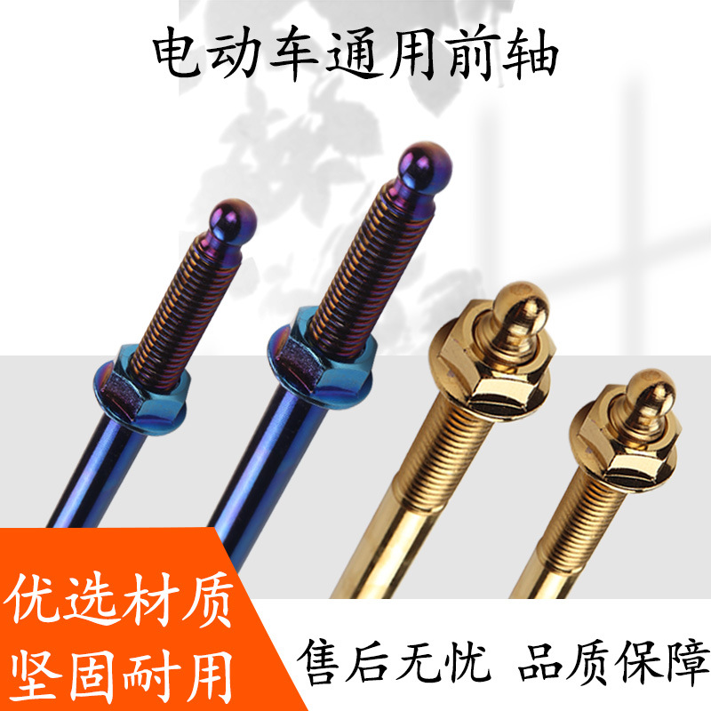 电动车前轴芯m12中轴加长轴改装平插轴前轮轴前轴金色炫彩不锈铁