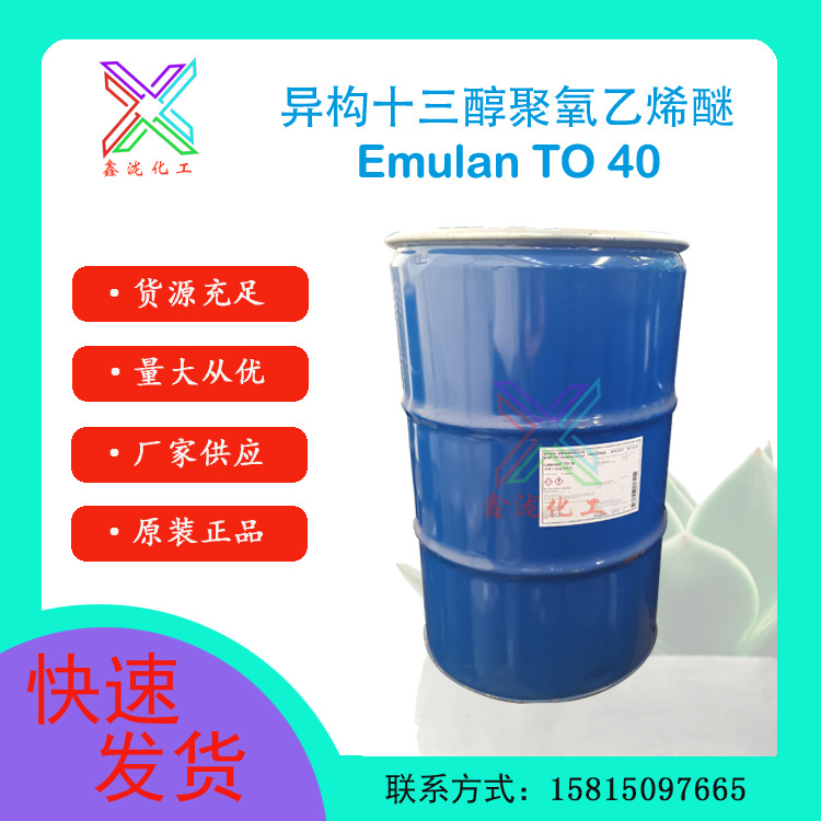 异构十三醇聚氧乙烯醚TO-40 巴斯夫to40 乳化剂 印花原料