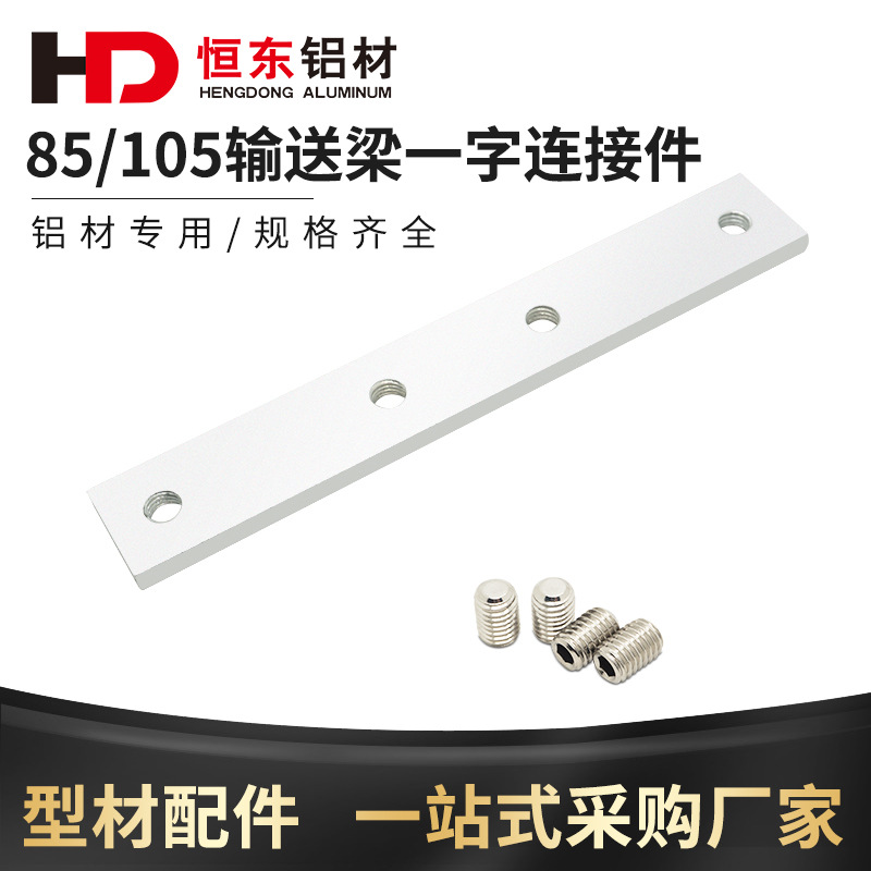 65/85/105柔性链铝型材专用输送梁导轨一字连接件接长固定件配件